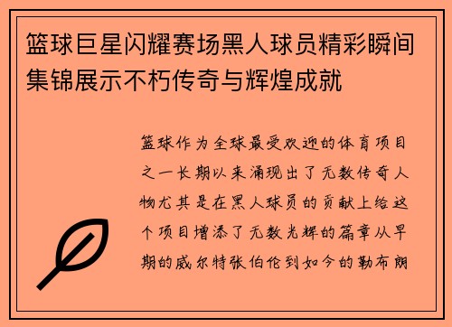 篮球巨星闪耀赛场黑人球员精彩瞬间集锦展示不朽传奇与辉煌成就