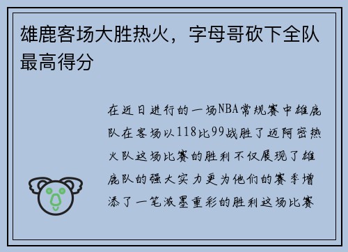 雄鹿客场大胜热火，字母哥砍下全队最高得分