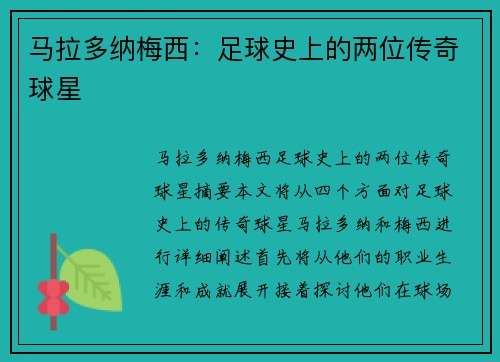 马拉多纳梅西：足球史上的两位传奇球星
