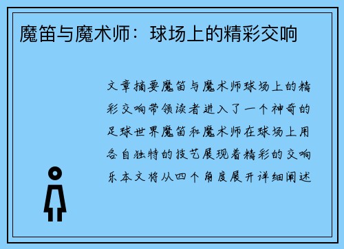 魔笛与魔术师：球场上的精彩交响